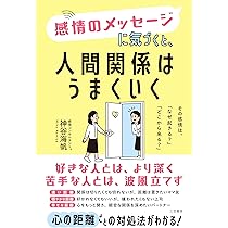 感情のメッセージに気づくと、人間関係はうまくいく: その感情は
